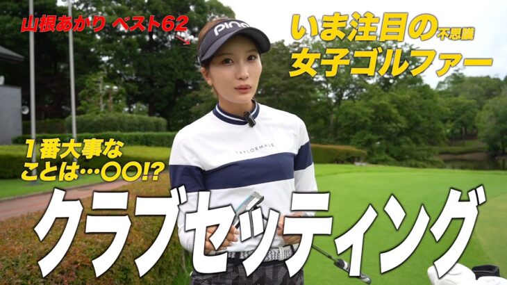 【クラブ紹介】意外なこだわり!? 女子大生ゴルファー山根あかりのクラブセッティングを紹介！【2026年7月】