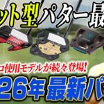 【2026年最新パター】ツアープロの使用率8割！マレット型パター最前線＆注目の最新モデルを徹底解説／TRTL／スパイダーツアー／ダマスカスミルド／Ai-DUAL