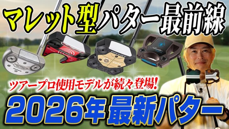 【2026年最新パター】ツアープロの使用率8割！マレット型パター最前線＆注目の最新モデルを徹底解説／TRTL／スパイダーツアー／ダマスカスミルド／Ai-DUAL