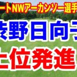 西村優菜が単独トップ！渋野日向子も５アンダーで上位発進！2026ウォルマートNWアーカンソー選手権初日の結果