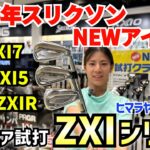 2026年最新アイアン「スリクソンZXIシリーズ」アマチュア試打　ヒマラヤゴルフ本店