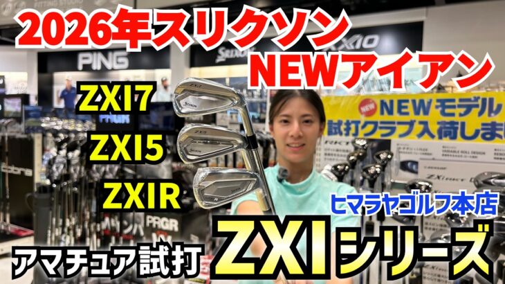 2026年最新アイアン「スリクソンZXIシリーズ」アマチュア試打　ヒマラヤゴルフ本店