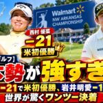 ⛳️【米女子ゴルフ】 日本勢が強すぎる！ 西村優菜－21で米初優勝、岩井明愛－16で2位！世界が驚くワンツー決着 | ウォルマートNWアーカンソー選手権　最終日