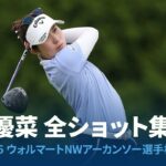 西村優菜 2日目全ショット集｜2026 ウォルマートNWアーカンソ―選手権