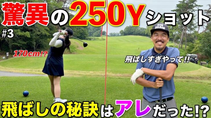 男子より飛ばす女子選手！？250Y超えのビッグドライブの秘訣は〇〇でした。