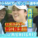 西村優菜が2日連続「63」で首位独走🔥吉田優利＆渋野日向子のハイライトも！【ウォルマートNWアーカンソー選手権】【日本勢徹底マークLIVE】