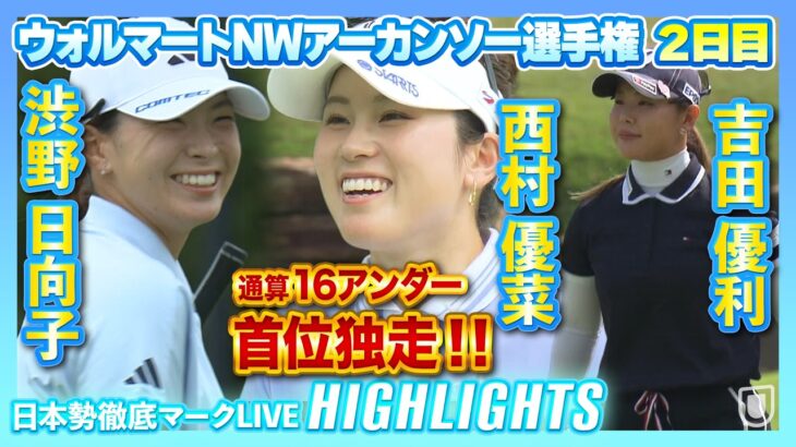 西村優菜が2日連続「63」で首位独走🔥吉田優利＆渋野日向子のハイライトも！【ウォルマートNWアーカンソー選手権】【日本勢徹底マークLIVE】
