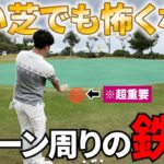 【絶好の花道からザックリ。アプローチ怖い人は必見】たった3つのポイントを抑えるだけ。