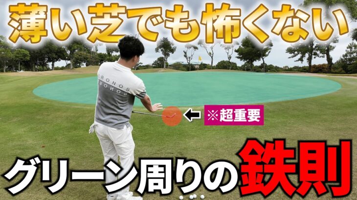 【絶好の花道からザックリ。アプローチ怖い人は必見】たった3つのポイントを抑えるだけ。
