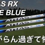【300ヤード飛んで曲がらない】ATTAS RX PURE BLUE ドライバーシャフト試打計測　PING G440LST 7.5度USTマミヤ　アッタス