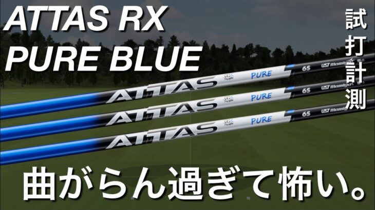 【300ヤード飛んで曲がらない】ATTAS RX PURE BLUE ドライバーシャフト試打計測　PING G440LST 7.5度USTマミヤ　アッタス