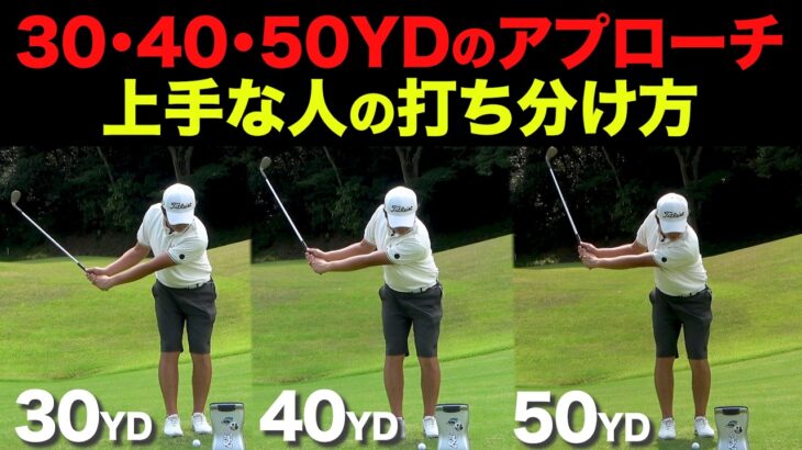 【30/40/50YD】なぜプロは正確に打ち分けれるのか？微妙な距離のアプローチのコツを聞いてみた。【超重要】【アプローチ基礎】【ゴルフ基礎】