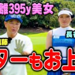 【30台】長谷川円香プロvsココリコ遠藤の超ハイレベルゴルフ対決【4.5H】