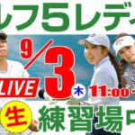 【ライブ】第31回ゴルフ５レディスプロゴルフトーナメント・2026・練習場中継・9月3日(木)・プロアマトーナメント開催日《公式ライブ配信》
