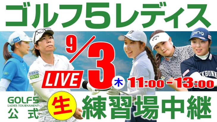 【ライブ】第31回ゴルフ５レディスプロゴルフトーナメント・2026・練習場中継・9月3日(木)・プロアマトーナメント開催日《公式ライブ配信》