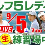 【ライブ】第31回ゴルフ５レディスプロゴルフトーナメント・2026・練習場中継・9月5日(土)・大会第2日目《公式ライブ配信》