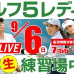 【ライブ】第31回ゴルフ５レディスプロゴルフトーナメント・2026・練習場中継・9月6日(日)・大会最終日《公式ライブ配信》※配信時間が変更になりました