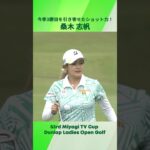 【桑木志帆】今季3勝目を引き寄せたショット力！｜第53回ミヤギテレビ杯ダンロップ女子オープンゴルフトーナメント