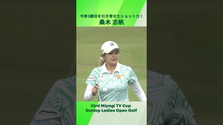 【桑木志帆】今季3勝目を引き寄せたショット力！｜第53回ミヤギテレビ杯ダンロップ女子オープンゴルフトーナメント