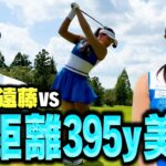 【初稿】ドラコン395y！長谷川円香プロvsココリコ遠藤9Hガチゴルフ対決【1-3H】