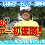 西村優菜が悲願の米ツアー初優勝🏆3日間首位を守り抜く完全V✨【ウォルマートNWアーカンソー選手権】【日本勢徹底マークLIVE】