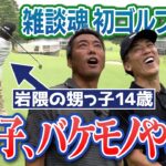 世界大会3位！岩隈久志の甥っ子vs上原浩治・松井稼頭央・上重聡！笑いの神が降りた51歳…ゴルフの神が降りた14歳… シャウフェレ選手もびっくりのスーパーショット！横浜カントリークラブで爆笑プレー連発