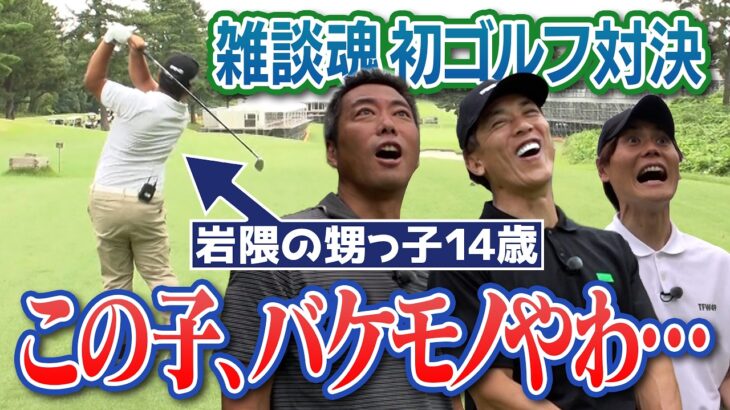世界大会3位！岩隈久志の甥っ子vs上原浩治・松井稼頭央・上重聡！笑いの神が降りた51歳…ゴルフの神が降りた14歳… シャウフェレ選手もびっくりのスーパーショット！横浜カントリークラブで爆笑プレー連発