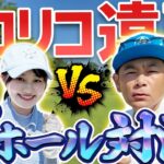 ココリコ遠藤さんと対決！！！”ガキの使い”の裏話も聞いちゃいました♪【ゴルフで話し隊#4】【あき】