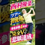 西村優菜がツアー初優勝　本格参戦4年目　完全Vで悲願達成