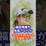 【ゴルフ5レディス予選終了】#鳥居さくら #福田萌維 #青木瀬令奈 #安田祐香 #阿部未悠 #新人賞 #ゴルフ速報 #スポーツニュース