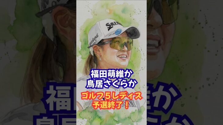 【ゴルフ5レディス予選終了】#鳥居さくら #福田萌維 #青木瀬令奈 #安田祐香 #阿部未悠 #新人賞 #ゴルフ速報 #スポーツニュース