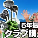 【中古クラブ探しの旅】関東最大級のショップで本気セッティング！5年ぶりの爆買いなるか！？ギア探