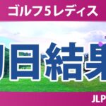 ゴルフ5レディスプロゴルフトーナメント 初日 1R 結果 速報 上位選手は誰か？
