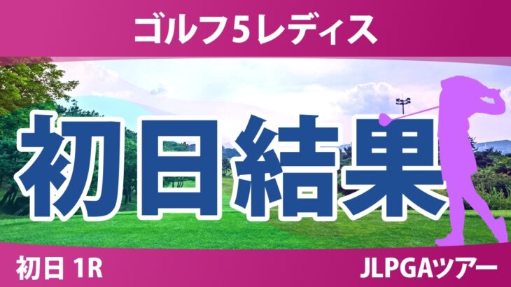ゴルフ5レディスプロゴルフトーナメント 初日 1R 結果 速報 上位選手は誰か？
