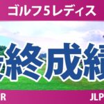 ゴルフ5レディスプロゴルフトーナメント 最終日 3R 最終成績 速報 上位選手は誰か？