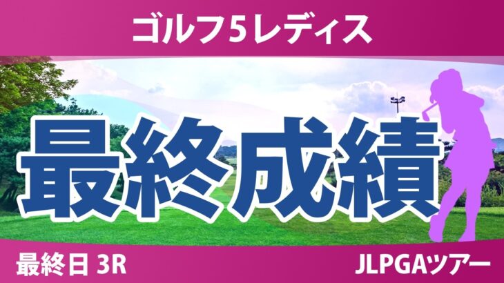 ゴルフ5レディスプロゴルフトーナメント 最終日 3R 最終成績 速報 上位選手は誰か？