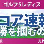 ゴルフ5レディスプロゴルフトーナメント 最終日 3R スコア速報 上位選手は誰か？