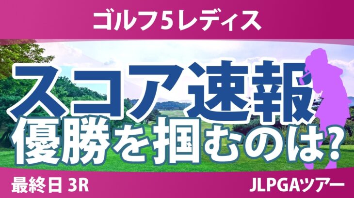 ゴルフ5レディスプロゴルフトーナメント 最終日 3R スコア速報 上位選手は誰か？