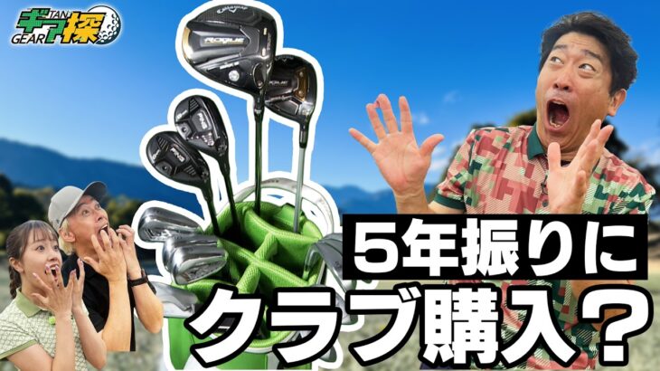 【中古クラブ探しの旅】関東最大級のショップで本気セッティング！5年ぶりの爆買いなるか！？ギア探