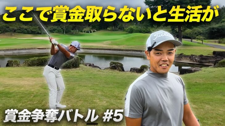 賞金取らないと生活が、、生活かかったプロが優勝へ！　全米オープン帰りの男子賞金ランク5位参戦！　プロゴルファー賞金争奪バトル　カリトルくんCUP Part 5