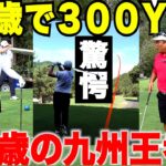 この50代2人、ちょっとおかしい。300Y飛ばすベスト64 vs 九州ミッド王者ベスト65