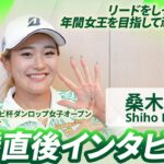 【桑木 志帆】優勝直後インタビュー🎤 | 第53回ミヤギテレビ杯ダンロップ女子オープンゴルフトーナメント