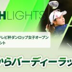 【ロングハイライト】第53回ミヤギテレビ杯ダンロップ女子オープンゴルフトーナメント – Round1