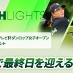 【ロングハイライト】第53回ミヤギテレビ杯ダンロップ女子オープンゴルフトーナメント – Round2