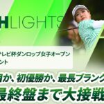 【ロングハイライト】 第53回ミヤギテレビ杯ダンロップ女子オープンゴルフトーナメント – Round3