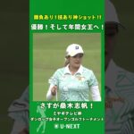 【🔥すごいショット！🔥】桑木志帆の勝負を決めるこの一打！第53回ミヤギテレビ杯ダンロップ女子オープンゴルフトーナメント最終日📷 【ゴルフ】【女子ゴルフ】【U-NEXT】