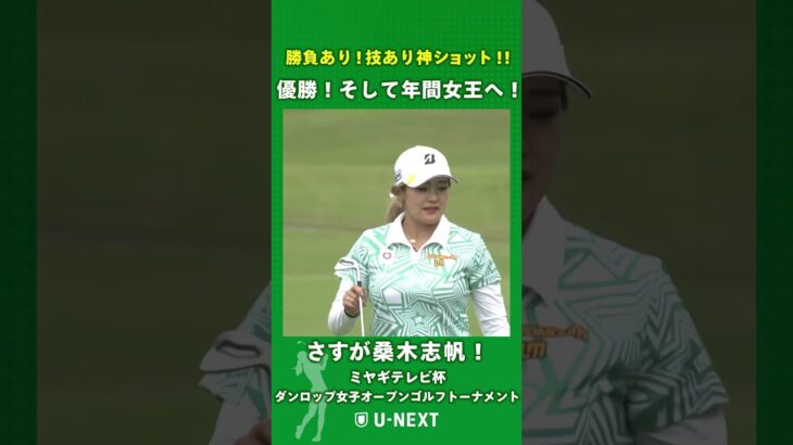 【🔥すごいショット！🔥】桑木志帆の勝負を決めるこの一打！第53回ミヤギテレビ杯ダンロップ女子オープンゴルフトーナメント最終日📷 【ゴルフ】【女子ゴルフ】【U-NEXT】