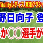 渋野日向子が登場！第57回住友生命Vitalityレディス 東海クラシック初日の組合せ　注目組は？