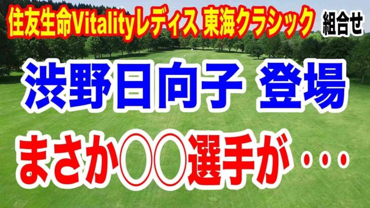 渋野日向子が登場！第57回住友生命Vitalityレディス 東海クラシック初日の組合せ　注目組は？