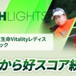 【ロングハイライト】第57回住友生命Vitalityレディス 東海クラシック – Round1
